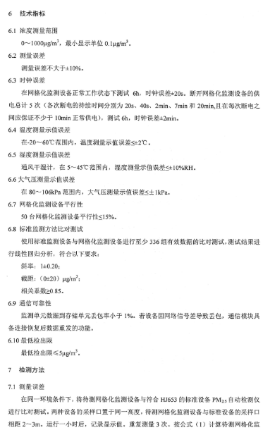 環保部辦公廳印發《關于大氣網格化監測點位布設技術指南等四項技術指南（試行）》