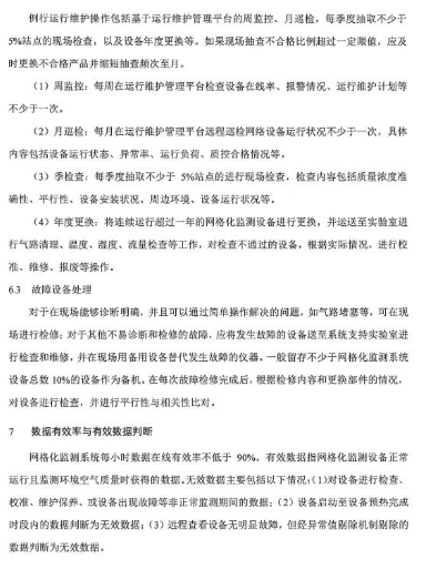 環保部辦公廳印發《關于大氣網格化監測點位布設技術指南等四項技術指南（試行）》
