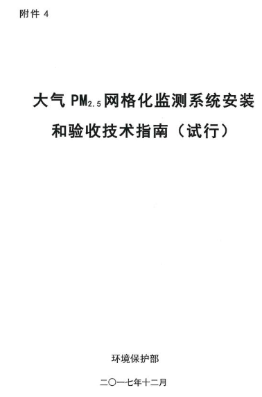 環保部辦公廳印發《關于大氣網格化監測點位布設技術指南等四項技術指南（試行）》