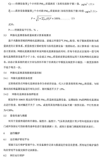 環保部辦公廳印發《關于大氣網格化監測點位布設技術指南等四項技術指南（試行）》