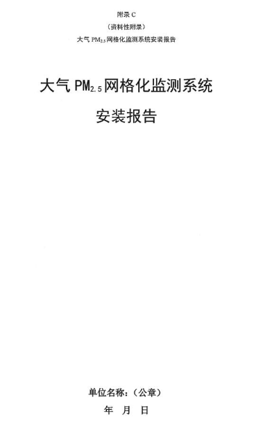 環保部辦公廳印發《關于大氣網格化監測點位布設技術指南等四項技術指南（試行）》