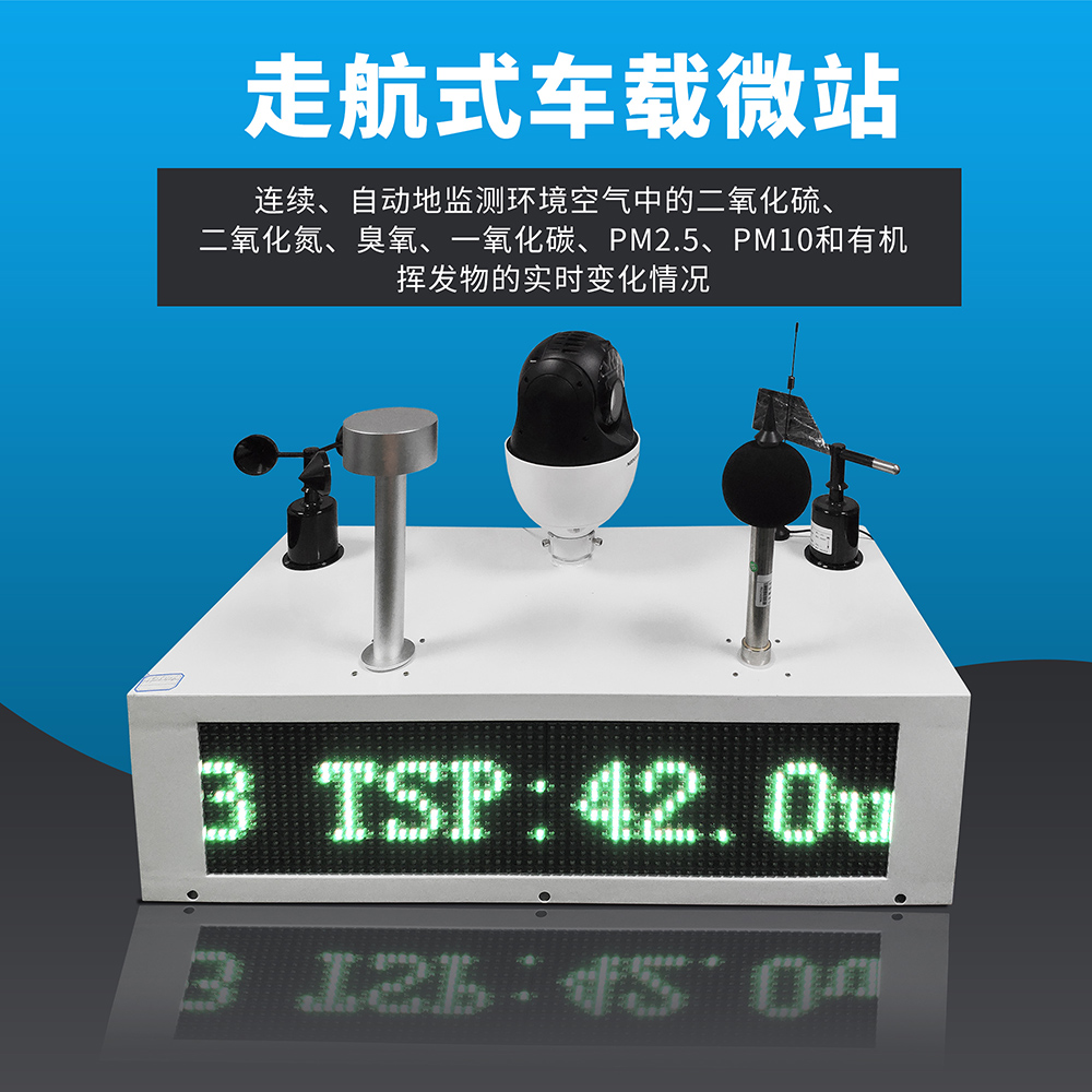 車載走航式空氣質量監(jiān)測設備