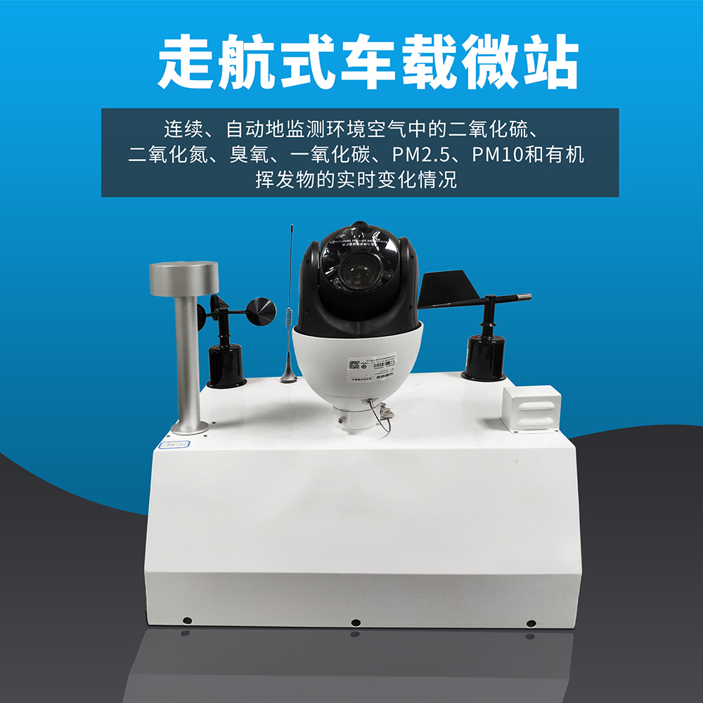 車載走航式空氣質量監(jiān)測設備