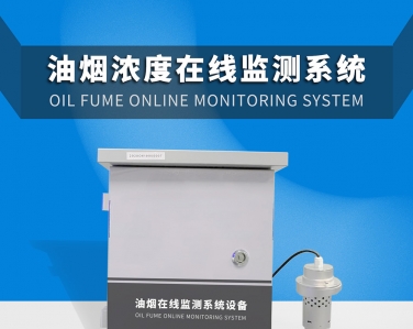 餐飲業油煙在線監測系統解決方案