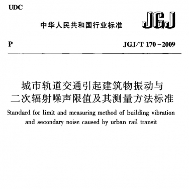 JGJT170-2009 城市軌道交通引起建筑物振動與二次輻射噪聲限值及其測量方法標準