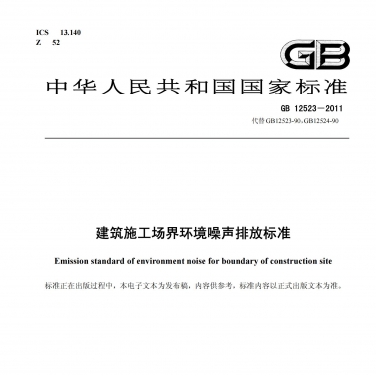 GB 12523《建筑施工場界環境噪聲排放標準》