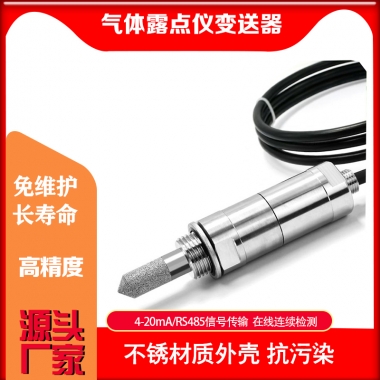 氣體露點(diǎn)變送器