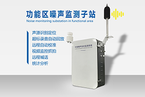 噪音監(jiān)測(cè)系統(tǒng)設(shè)備